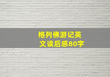 格列佛游记英文读后感80字