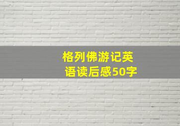 格列佛游记英语读后感50字