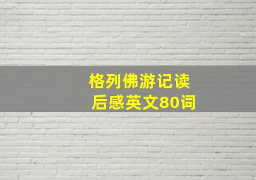 格列佛游记读后感英文80词