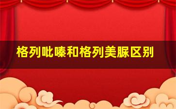 格列吡嗪和格列美脲区别