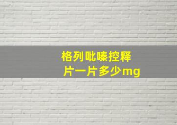 格列吡嗪控释片一片多少mg