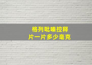 格列吡嗪控释片一片多少毫克