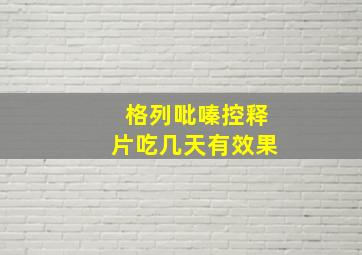 格列吡嗪控释片吃几天有效果