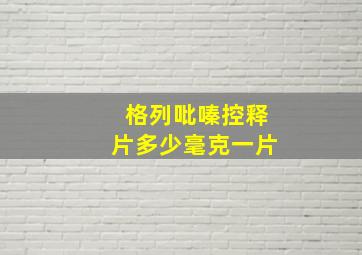 格列吡嗪控释片多少毫克一片