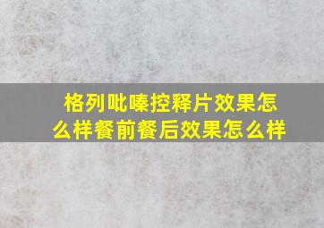 格列吡嗪控释片效果怎么样餐前餐后效果怎么样