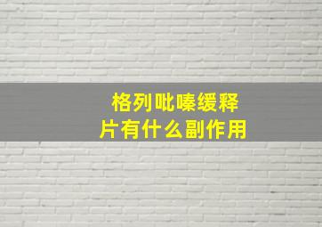 格列吡嗪缓释片有什么副作用