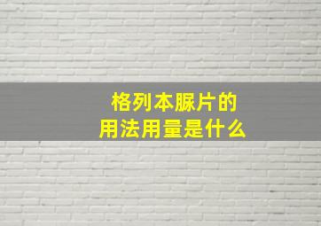 格列本脲片的用法用量是什么