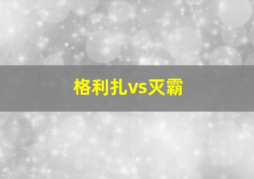 格利扎vs灭霸