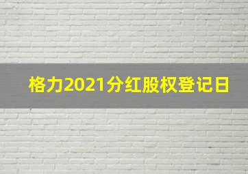 格力2021分红股权登记日