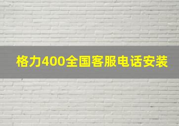 格力400全国客服电话安装