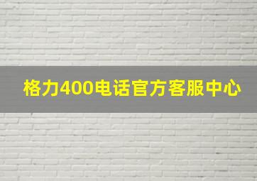 格力400电话官方客服中心