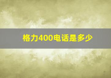 格力400电话是多少