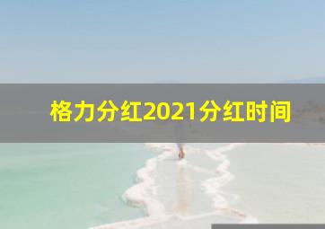 格力分红2021分红时间