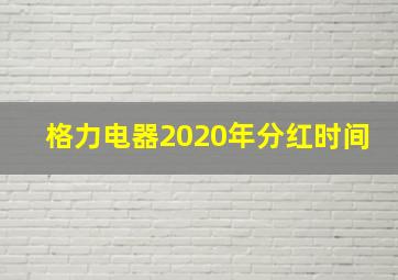 格力电器2020年分红时间