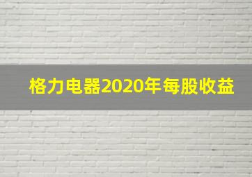 格力电器2020年每股收益