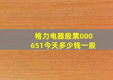 格力电器股票000651今天多少钱一股