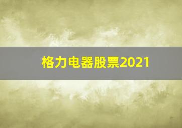 格力电器股票2021