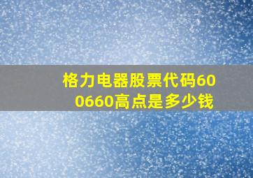 格力电器股票代码600660高点是多少钱