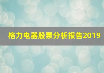 格力电器股票分析报告2019