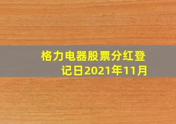 格力电器股票分红登记日2021年11月