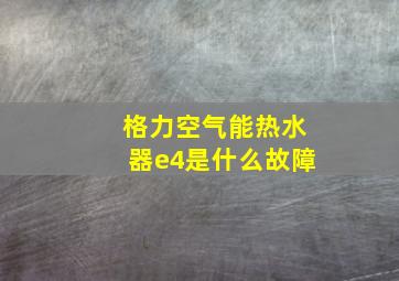 格力空气能热水器e4是什么故障