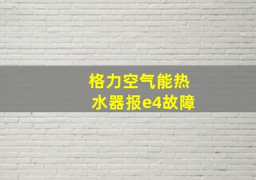 格力空气能热水器报e4故障