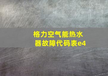 格力空气能热水器故障代码表e4