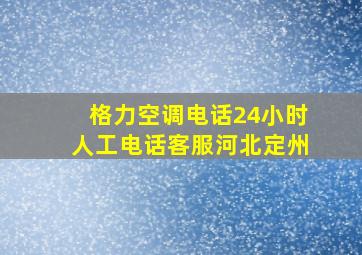 格力空调电话24小时人工电话客服河北定州