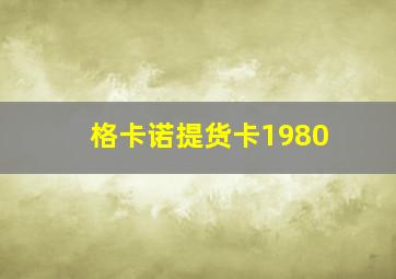 格卡诺提货卡1980