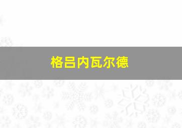 格吕内瓦尔德