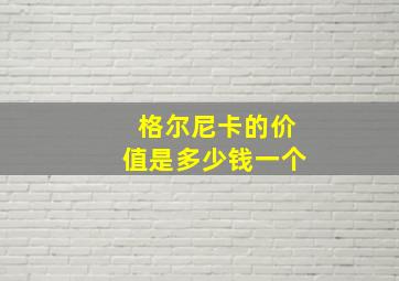 格尔尼卡的价值是多少钱一个