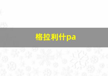 格拉利什pa