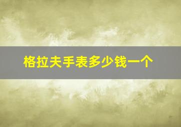 格拉夫手表多少钱一个