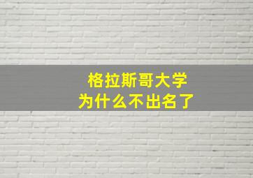 格拉斯哥大学为什么不出名了