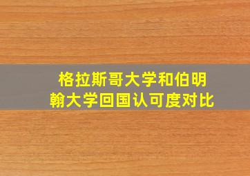 格拉斯哥大学和伯明翰大学回国认可度对比