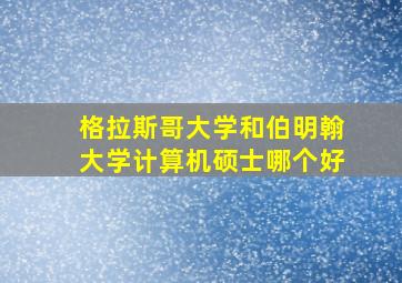 格拉斯哥大学和伯明翰大学计算机硕士哪个好