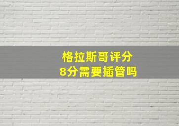 格拉斯哥评分8分需要插管吗