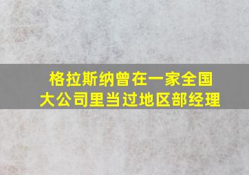 格拉斯纳曾在一家全国大公司里当过地区部经理