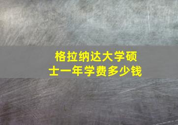 格拉纳达大学硕士一年学费多少钱