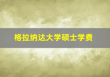 格拉纳达大学硕士学费