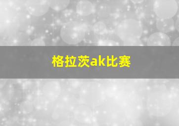 格拉茨ak比赛