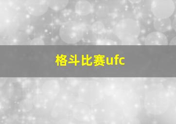 格斗比赛ufc