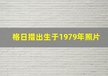 格日措出生于1979年照片