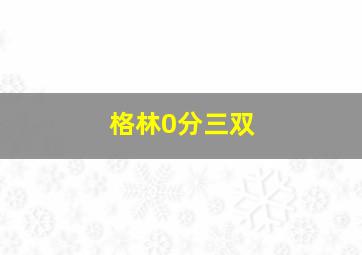 格林0分三双