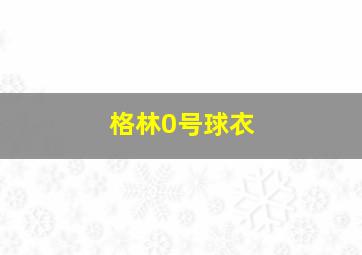 格林0号球衣