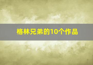 格林兄弟的10个作品