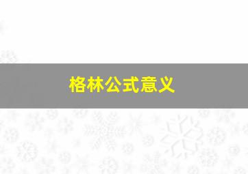 格林公式意义