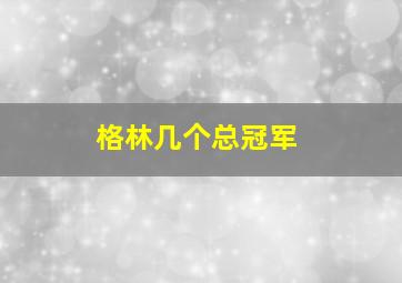 格林几个总冠军