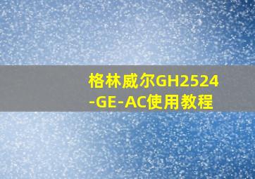 格林威尔GH2524-GE-AC使用教程