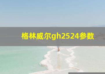 格林威尔gh2524参数